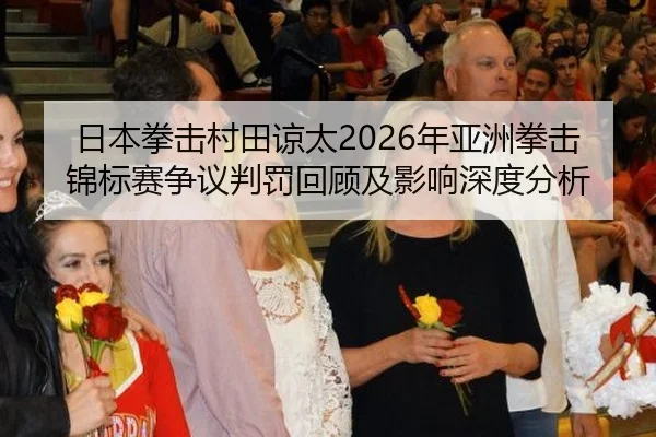 ri-ben-quan-ji-cun-tian-liang-tai-nian-ya-zhou-quan-ji-jin-biao-sai-zheng-yi-pan-fa-hui-gu-ji-ying-xiang-shen-du-fen-xi-2-875.jpg