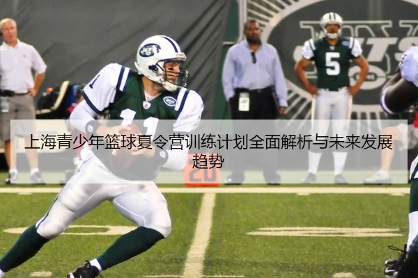 上海青少年篮球夏令营训练计划全面解析与未来发展趋势