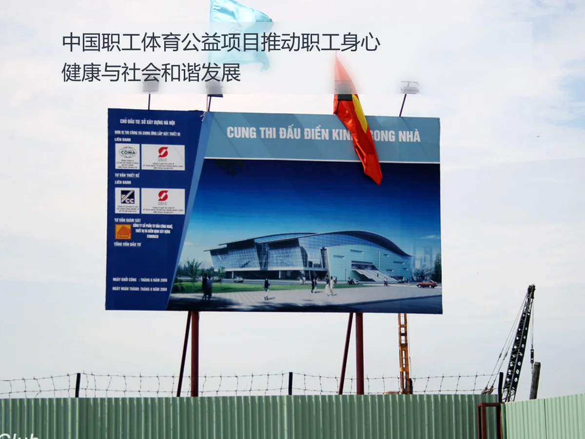 中国职工体育公益项目推动职工身心健康与社会和谐发展