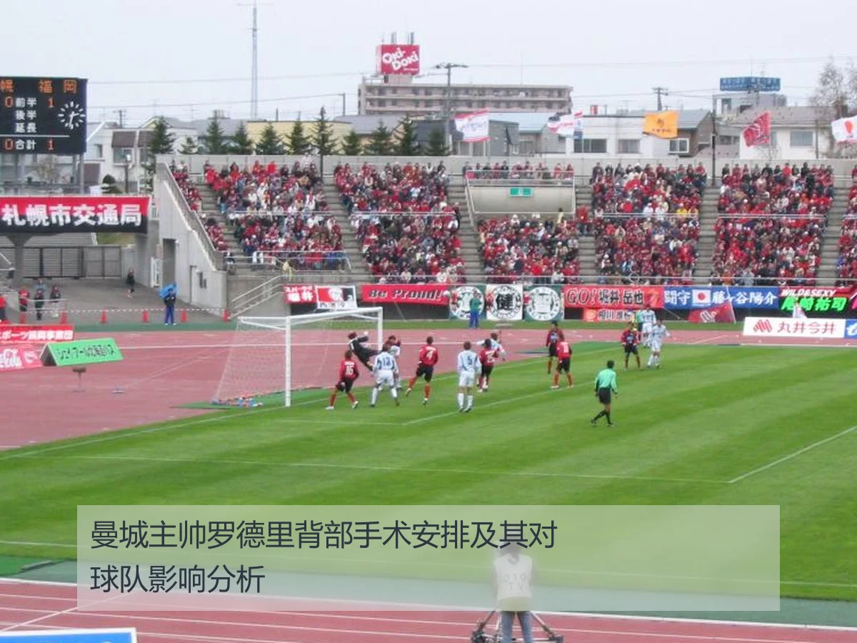 曼城主帅罗德里背部手术安排及其对球队影响分析